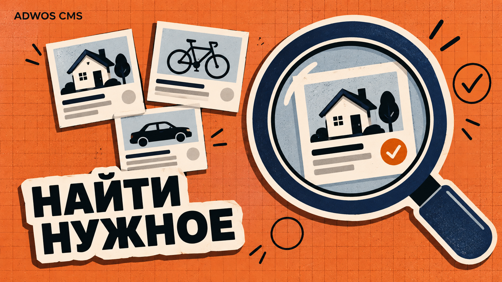 Быстро найти нужное: что важно в поиске на сайте объявлений