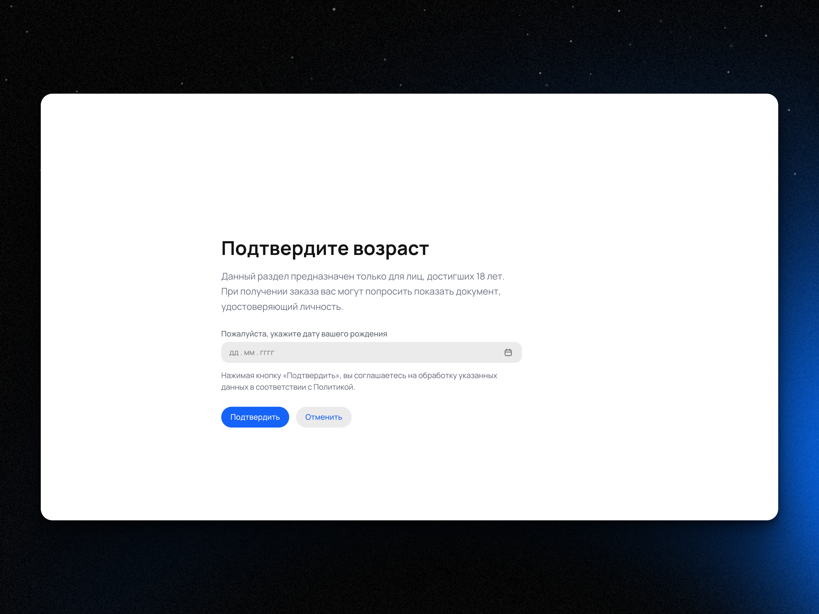 Проверка возраста 18+